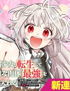 漫宝-病弱少女，转生后得到健全（最强）肉体～为了交朋友从魔境踏上旅程