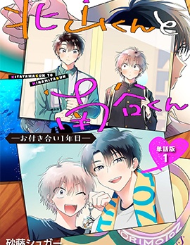 漫宝-北山君和南谷君 -交往的第一年-