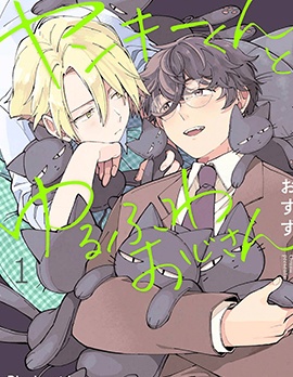 漫宝-不良君与软绵大叔