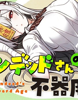 漫宝-不死族少女的笨拙青春