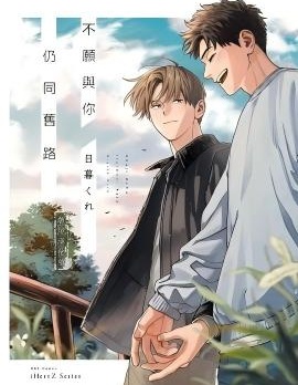 漫宝-不愿与你仍同旧路