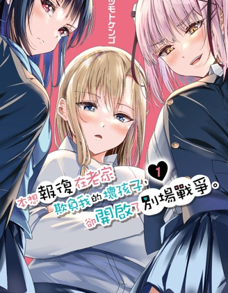 漫宝-本想报复以前欺负我的孩子王，另一场战斗却开始了。