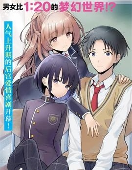 漫宝-本以为在贞操逆转的世界里会很受欢迎