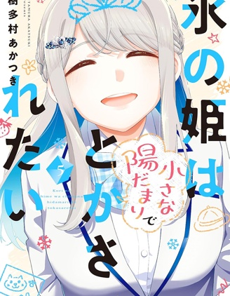 漫宝-冰之公主 渴望在一隅暖阳中融化