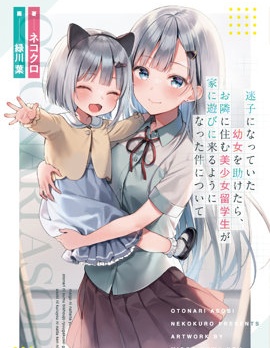 漫宝-帮助了迷路的幼女后，美少女留学生邻居变得常来我家玩了
