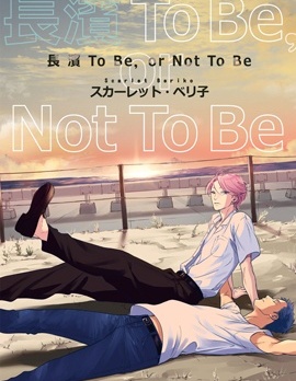 漫宝-长滨To Be，or Not To Be