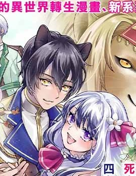 漫宝-才不要成为反派大小姐。我是『普通』的公爵千金！～New Route！～