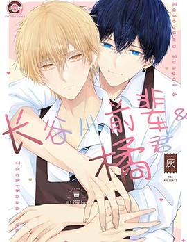 漫宝-长谷川前辈与橘同学