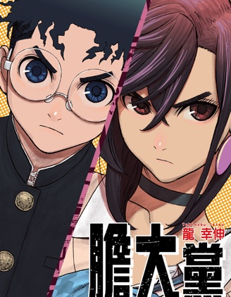 漫宝-超自然武装噹哒噹