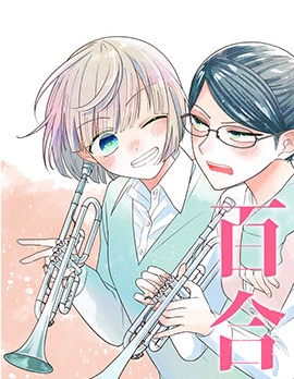 漫宝-插足百合的男人不如去死！？