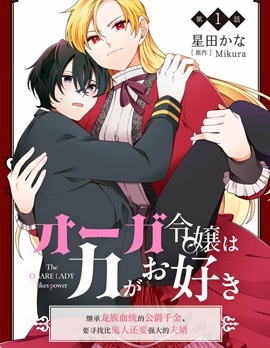 漫宝-承龙族血统的公爵千金、誓要寻找比自己更强的夫婿