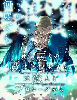 漫宝-重生后和前恋人从头开始魔法学校生活※但是好感度为0