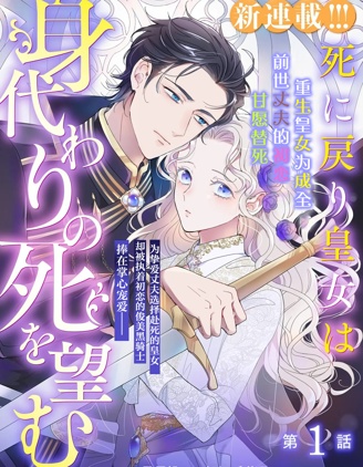 漫宝-重生皇女为成全前世丈夫的初恋，甘愿替死