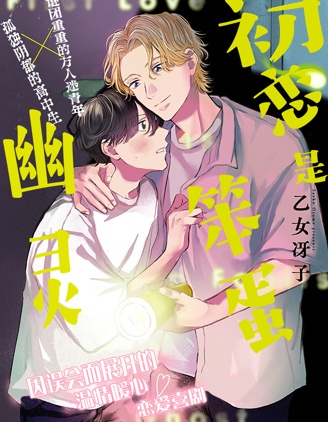 漫宝-初恋是笨蛋幽灵