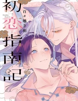 漫宝-初恋指南记