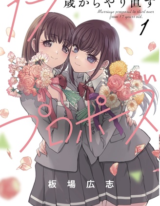 漫宝-从17岁开始的求婚