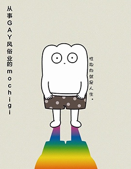 漫宝-从事GAY风俗业的mochigi 性取向就是人生。