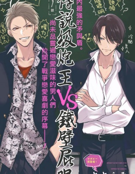 漫宝-传说级炮王vs铁壁屁眼