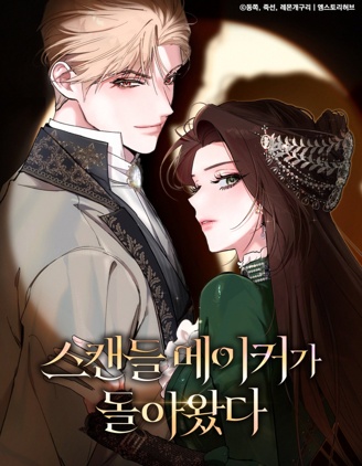 漫宝-丑闻製造者回归