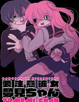 漫宝-当心！病娇女友出没