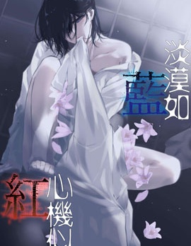 漫宝-淡漠如蓝心机似红