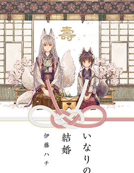 漫宝-稻荷之婚