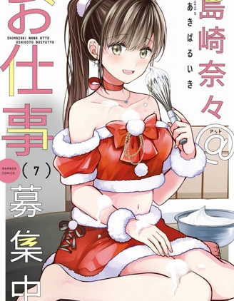 漫宝-岛崎奈奈@工作募集中