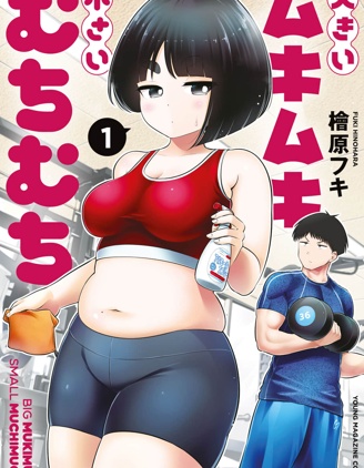 漫宝-大硬筋与小肉肉