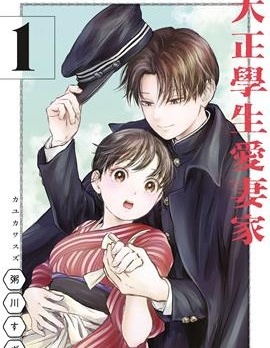 漫宝-大正学生爱妻家