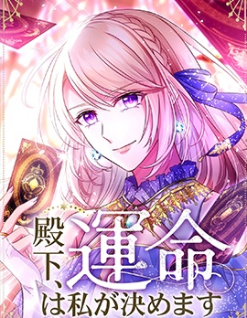漫宝-殿下，命运由我来决定