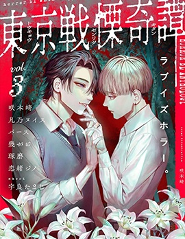 漫宝-东京战慄奇谭3