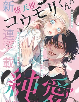 漫宝-堕天使光森的纯爱