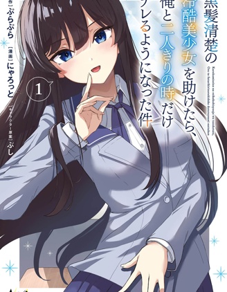 漫宝-当我救下了黑长直冰山公主后~高岭之花的她开始只对我撒娇的这件事