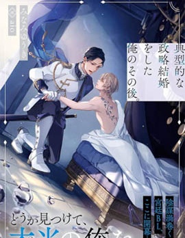 漫宝-典型政治结婚之后的我