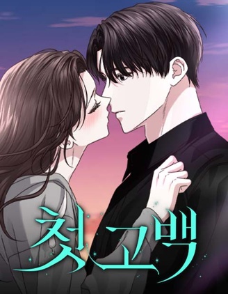 漫宝-第一次告白