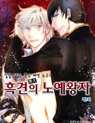 漫宝-恶犬的奴隶王子