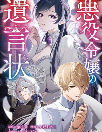 漫宝-恶役千金的遗书