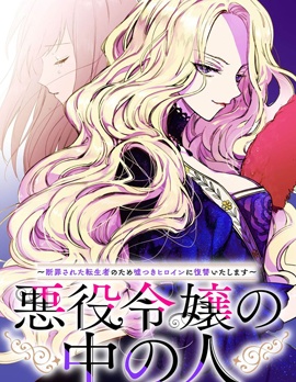 漫宝-恶役千金的真面目～为被定罪的转生者向骗子女主报复～