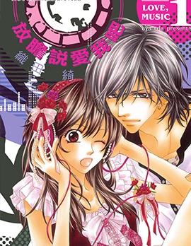 漫宝-放胆说爱我吧