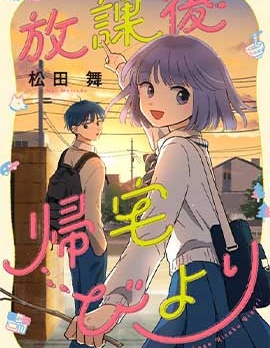 漫宝-放学后归宅日常