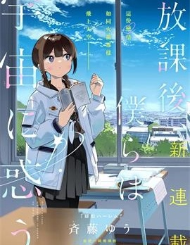 漫宝-放学后，我们在惑星间迷失