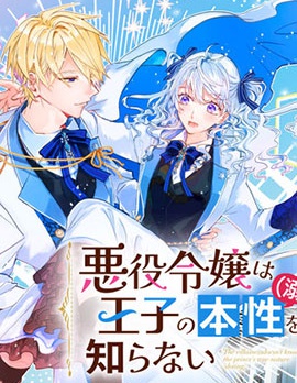 漫宝-反派千金对王子的溺爱本性一无所知