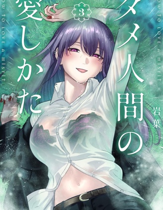 漫宝-废人的恋爱方式