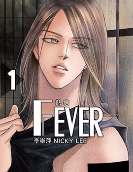 漫宝-FEVER热病