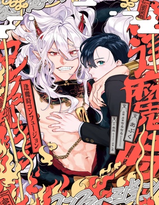 漫宝-逢魔时的忏悔