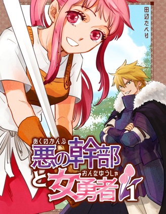 漫宝-反派干部与女勇者