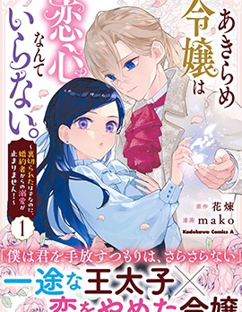 漫宝-放弃千金不需要爱慕之情。 ～明明被背叛了，来自订婚对象的溺爱却不停止～