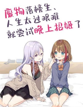 漫宝-废物落榜生、人生太过艰难就尝试晚上招姬