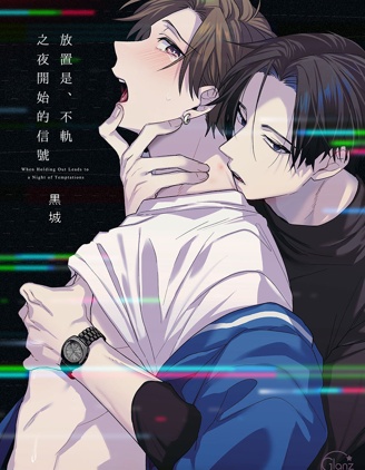 漫宝-放置是、不轨之夜开始的信号