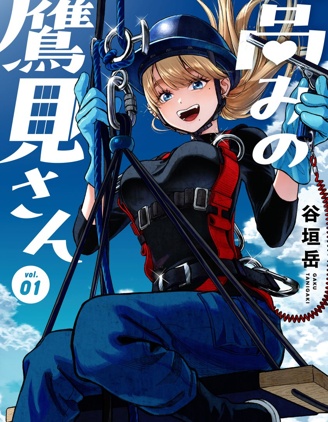 漫宝-高处的鹰见小姐